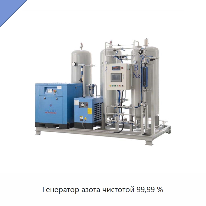 Генератор азота чистотой 99,99 % — Газогенераторное оборудование