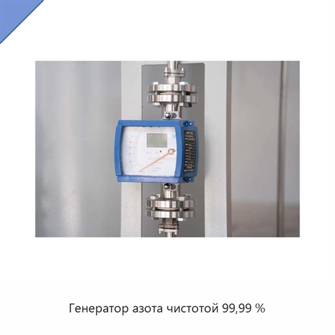 Генератор азота чистотой 99,99 %