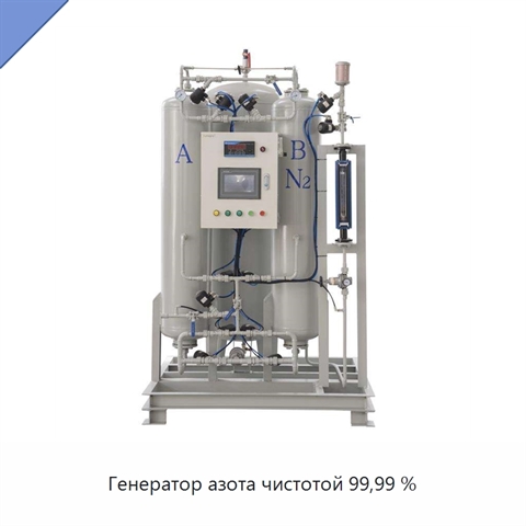 Генератор азота чистотой 99,99 %