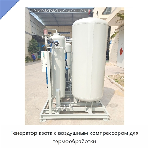 Генератор азота с воздушным компрессором для термообработки