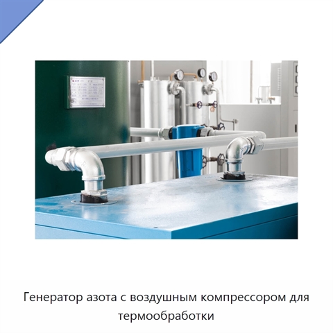Генератор азота с воздушным компрессором для термообработки