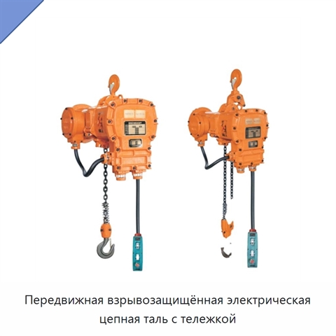 Передвижная взрывозащищённая электрическая цепная таль с тележкой