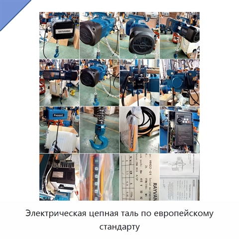 Электрическая цепная таль по европейскому стандарту