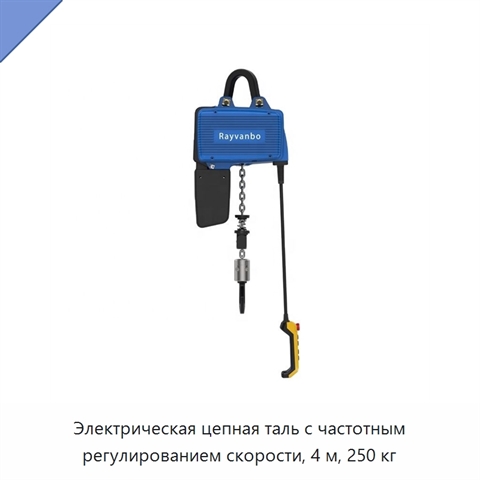Электрическая цепная таль с частотным регулированием скорости, 4 м, 250 кг