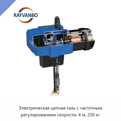 Электрическая цепная таль с частотным регулированием скорости, 4 м, 250 кг
