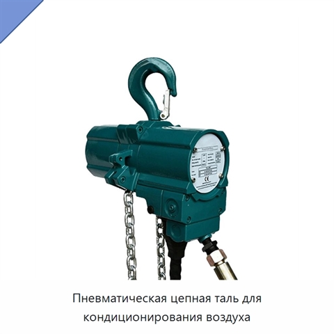 Пневматическая цепная таль для кондиционирования воздуха