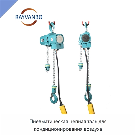 Пневматическая цепная таль для кондиционирования воздуха