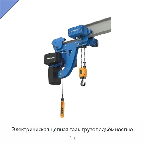Электрическая цепная таль грузоподъёмностью 1 т
