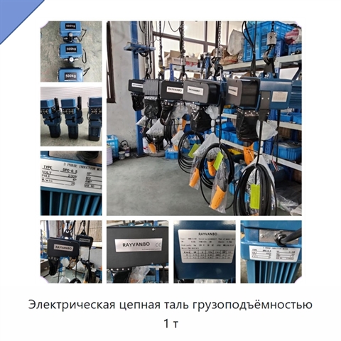 Электрическая цепная таль грузоподъёмностью 1 т