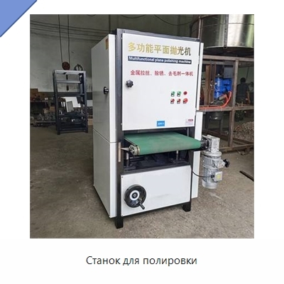 Станок для полировки