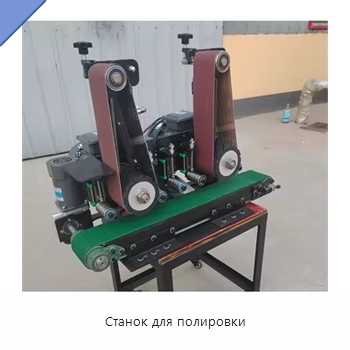 Станок для полировки