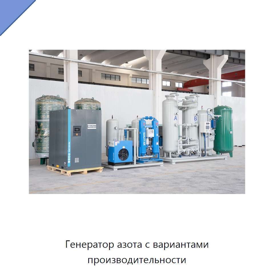 Генератор азота с вариантами производительности — Газогенераторное оборудование