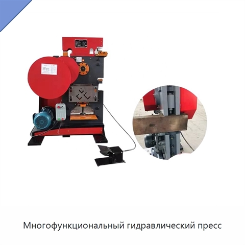Многофункциональный гидравлический пресс