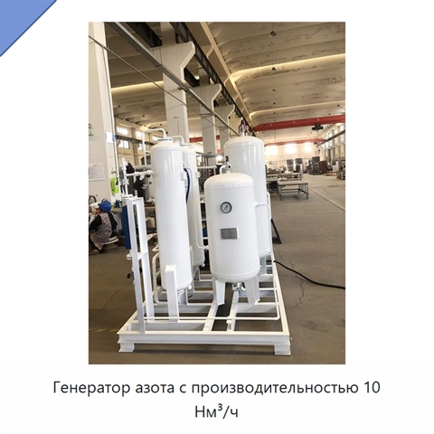 Генератор азота с производительностью 10 Нм³/ч