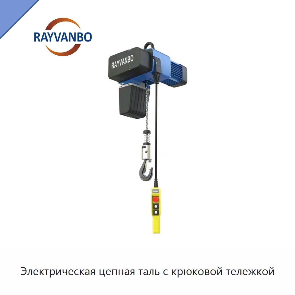 Электрическая цепная таль с крюковой тележкой — Электротали
