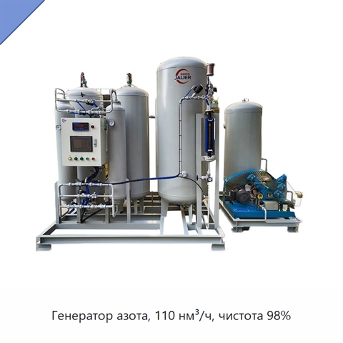 Генератор азота, 110 нм³/ч, чистота 98%
