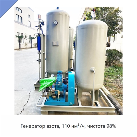 Генератор азота, 110 нм³/ч, чистота 98%