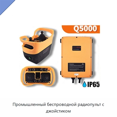 Промышленный беспроводной радиопульт с джойстиком