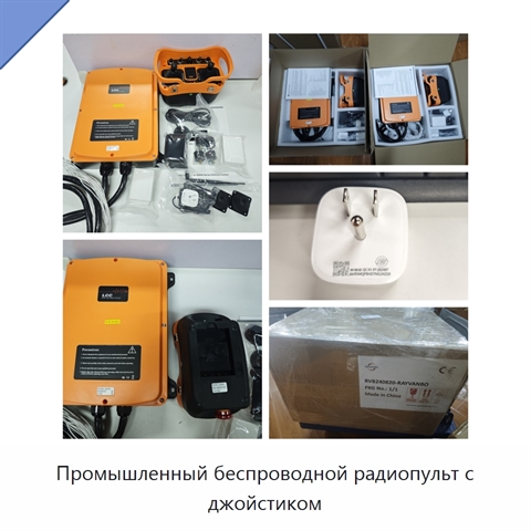 Промышленный беспроводной радиопульт с джойстиком