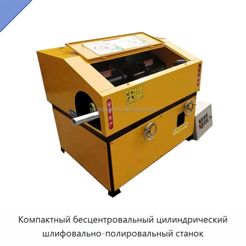 Компактный бесцентровальный цилиндрический шлифовально-полировальный станок