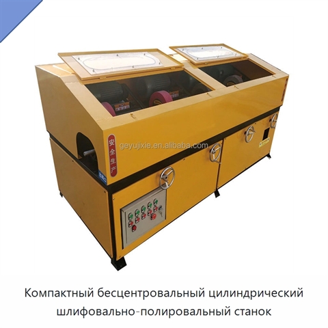 Компактный бесцентровальный цилиндрический шлифовально-полировальный станок