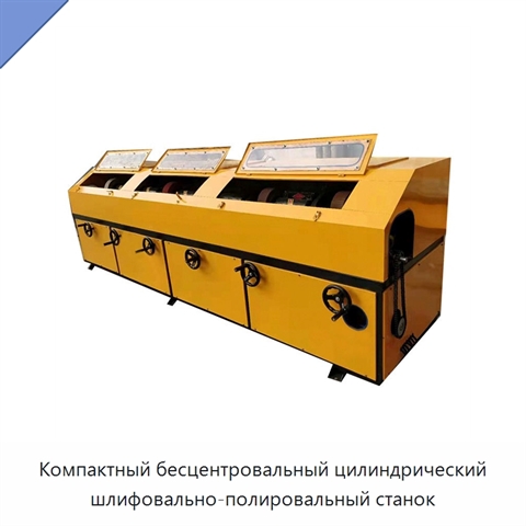 Компактный бесцентровальный цилиндрический шлифовально-полировальный станок