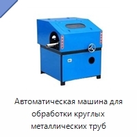 Автоматическая машина для обработки круглых металлических труб