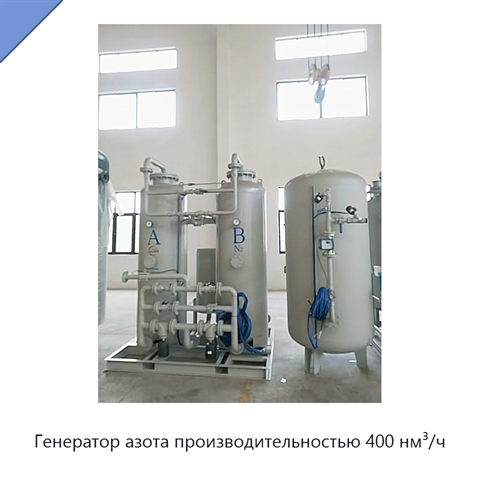 Генератор азота производительностью 400 нм³/ч