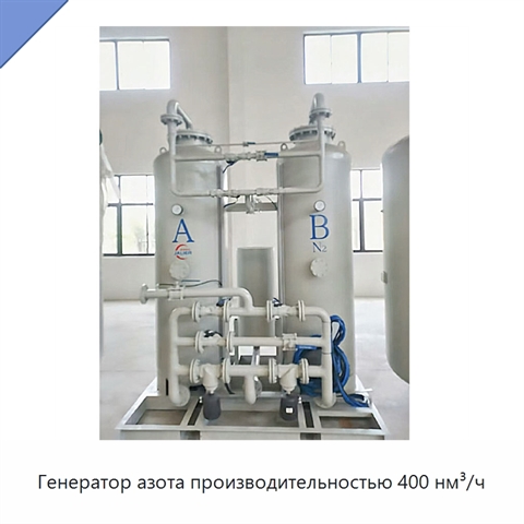 Генератор азота производительностью 400 нм³/ч