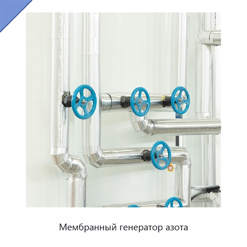 Мембранный генератор азота