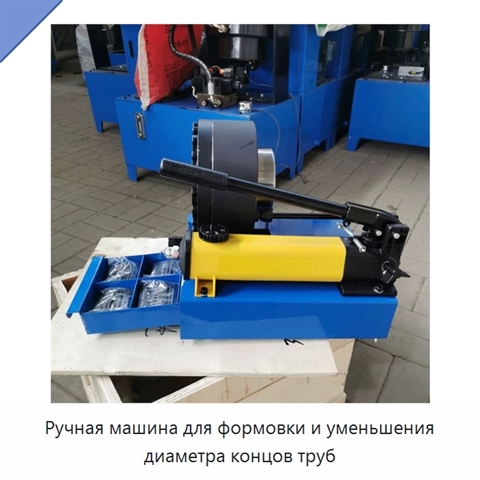 Ручная машина для формовки и уменьшения диаметра концов труб