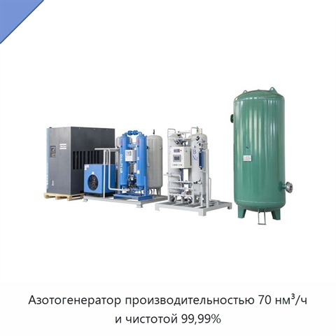 Азотогенератор производительностью 70 нм³/ч и чистотой 99,99%
