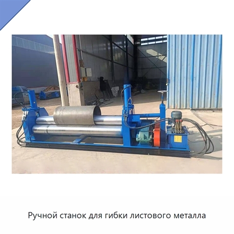 Ручной станок для гибки листового металла