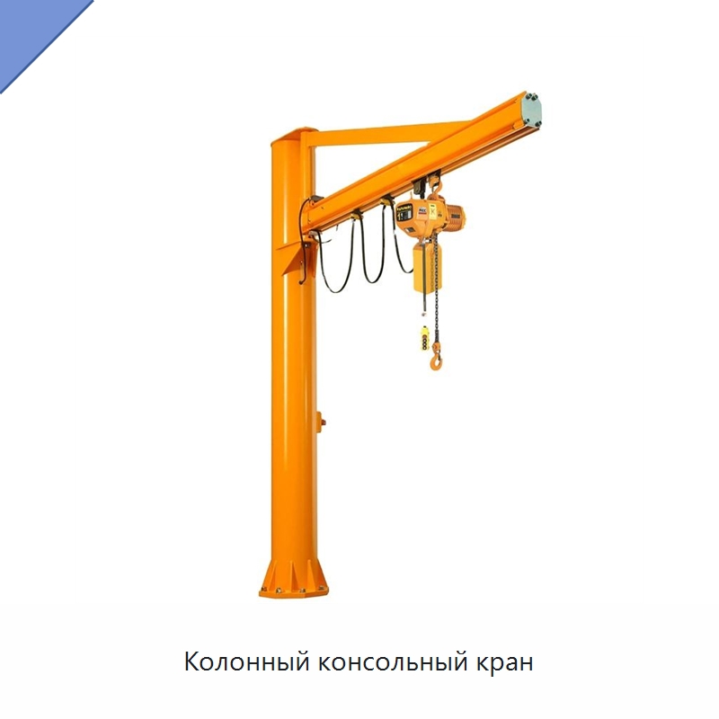 Колонный консольный кран — Электротали