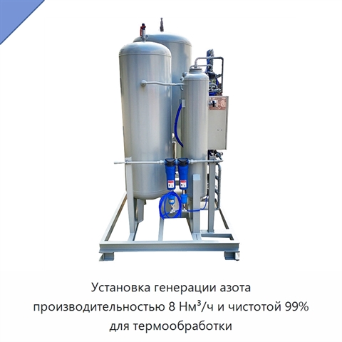 Установка генерации азота производительностью 8 Нм³/ч и чистотой 99% для термообработки