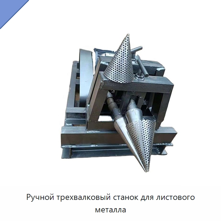 Ручной трехвалковый станок для листового металла — Листообрабатывающее оборудование