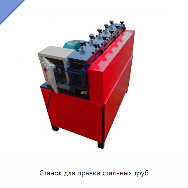 Станок для правки стальных труб — Машины для правки металла