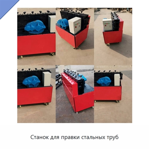 Станок для правки стальных труб