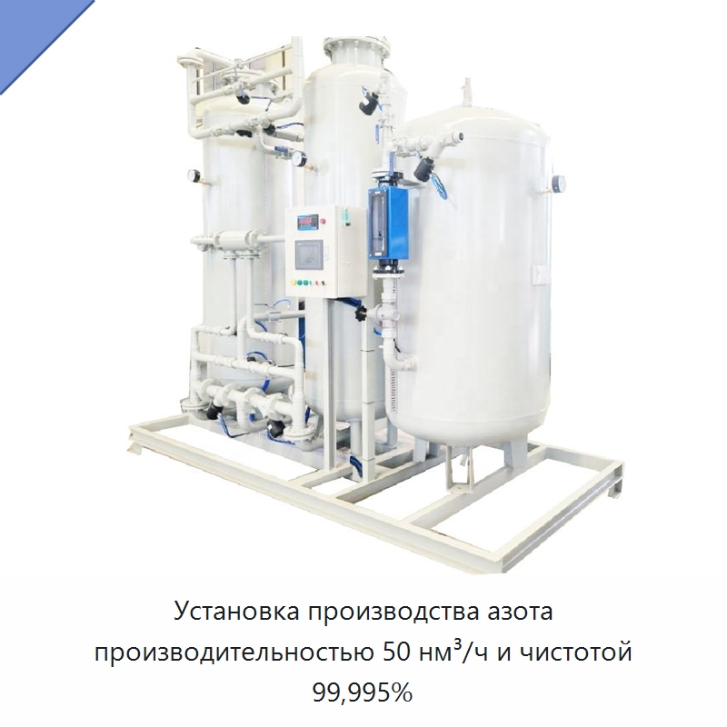 Установка производства азота производительностью 50 нм³/ч и чистотой 99,995% — Газогенераторное оборудование