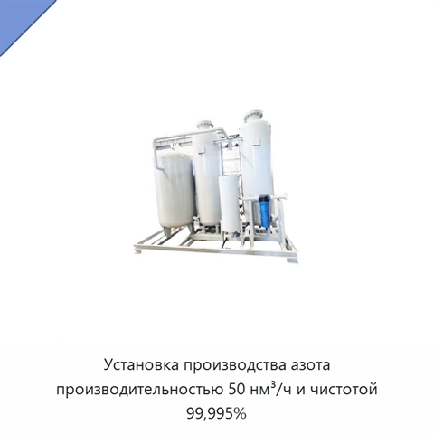 Установка производства азота производительностью 50 нм³/ч и чистотой 99,995%