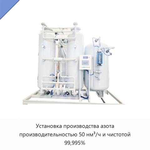 Установка производства азота производительностью 50 нм³/ч и чистотой 99,995%