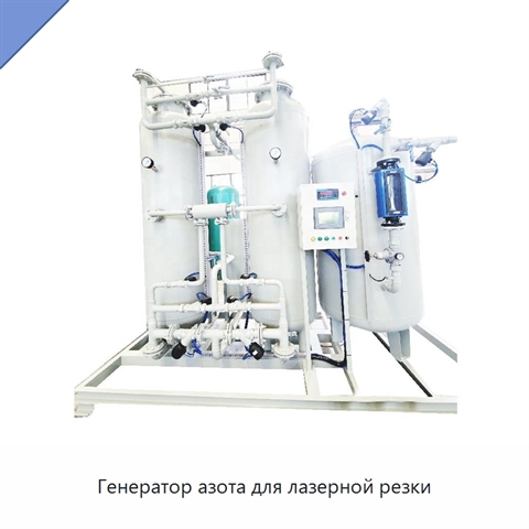 Генератор азота для лазерной резки