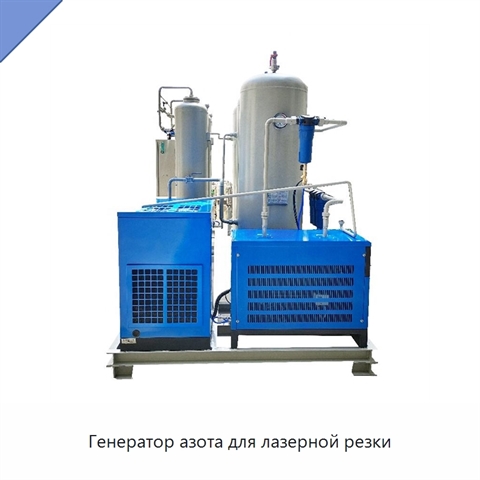 Генератор азота для лазерной резки