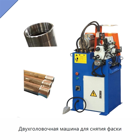 Двухголовочная машина для снятия фаски