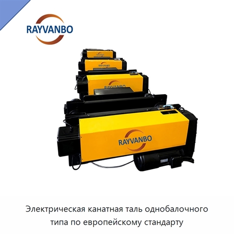 Электрическая канатная таль однобалочного типа по европейскому стандарту