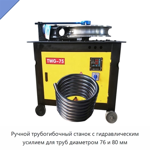 Ручной трубогибочный станок с гидравлическим усилием для труб диаметром 76 и 80 мм