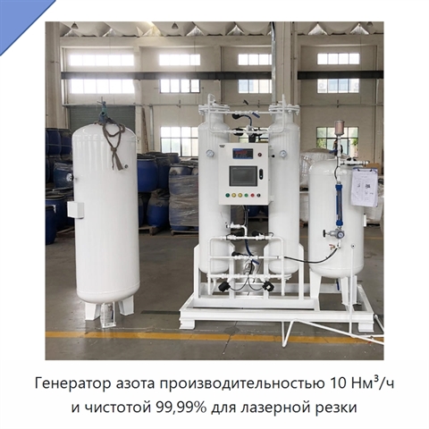 Генератор азота производительностью 10 Нм³/ч и чистотой 99,99% для лазерной резки