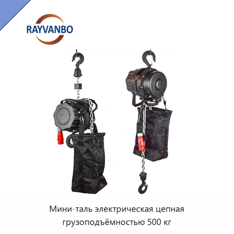 Мини-таль электрическая цепная грузоподъёмностью 500 кг
