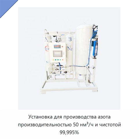 Установка для производства азота производительностью 50 нм³/ч и чистотой 99,995%