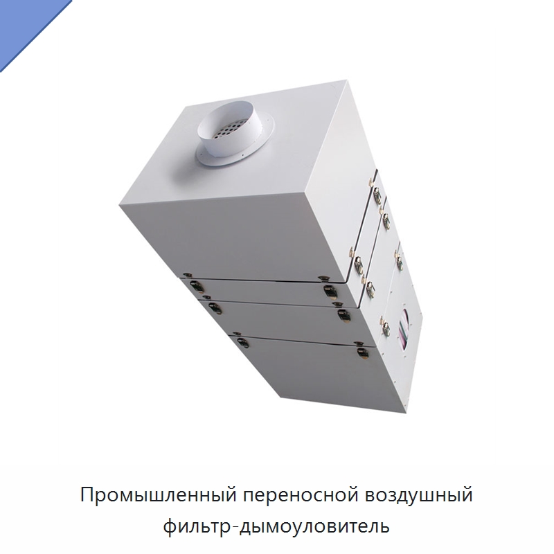 Промышленный переносной воздушный фильтр-дымоуловитель — Комплектующие для лазерного оборудования